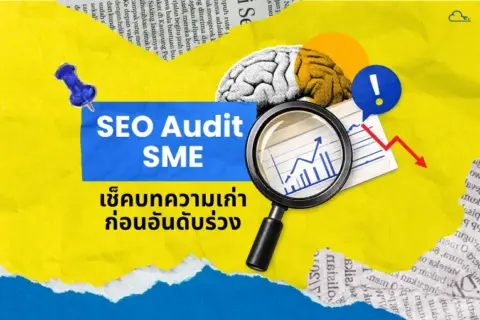 ดูแลคอนเทนต์ให้ติดหน้าแรกตลอดไป