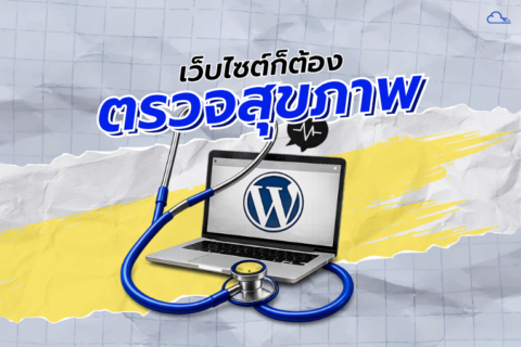 ตรวจสุขภาพเว็บ